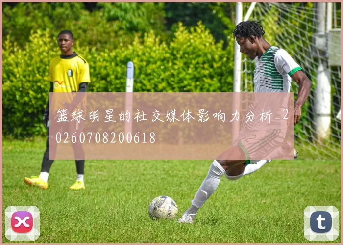 篮球明星的社交媒体影响力分析_20260708200618